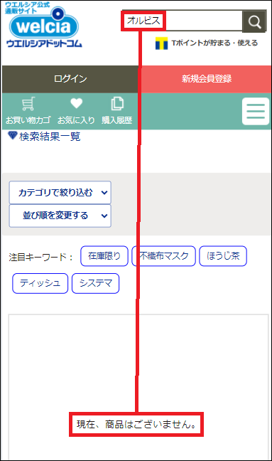 オルビス ウエルシア